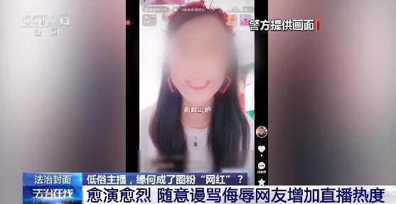 靠辱骂母亲“出名”，低俗主播“翻车记”