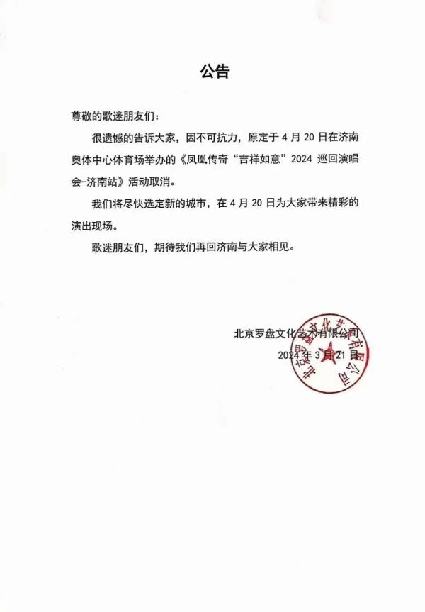 太突然！凤凰传奇演唱会济南站取消