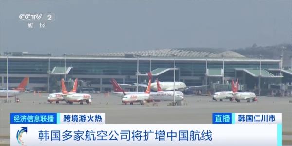 这里“长满”韩国人!多家航空公司宣布:扩增航班 这里“长满”韩国人!多家航空公司宣布:扩增航班