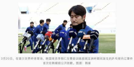 韩媒：“乒乓球风波”后，韩国脚李刚仁首次在韩媒前就内讧公开致歉