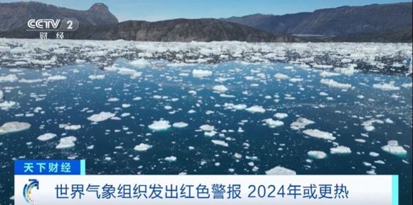 2024年还会更热?世界气象组织发出红色警报 2024年还会更热?世界气象组织发出红色警报