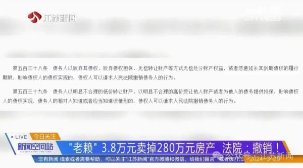 “老赖”3.8万元卖掉280万元房产?法院:撤销! “老赖”3.8万元卖掉280万元房产?法院:撤销!