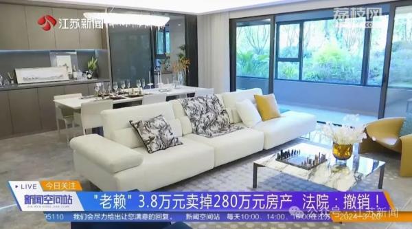 “老赖”3.8万元卖掉280万元房产?法院:撤销! “老赖”3.8万元卖掉280万元房产?法院:撤销!