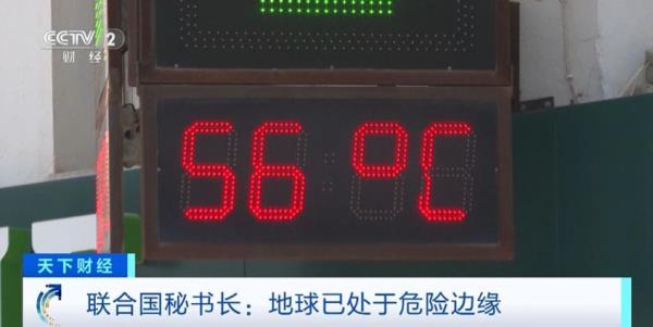 2024年还会更热?世界气象组织发出红色警报 2024年还会更热?世界气象组织发出红色警报