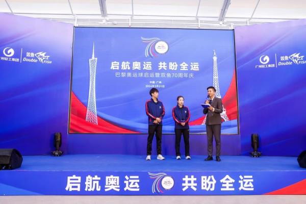 启航奥运 共盼全运！双鱼乒乓球将亮相巴黎奥运会