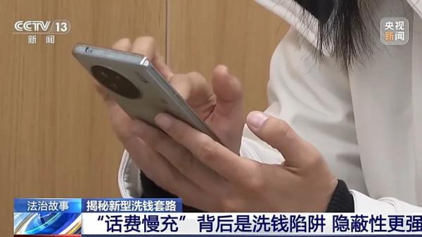 充个话费怎么沦为间接洗钱工具？揭秘新型洗钱套路