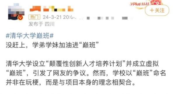 清华大学“巅班”班名引热议，回应来了！