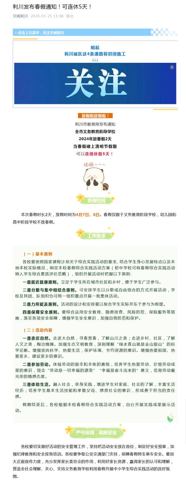 可连休5天！湖北利川义务教育阶段学校放2天春假