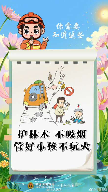 收藏！消防员提醒你出门踏青注意消防安全