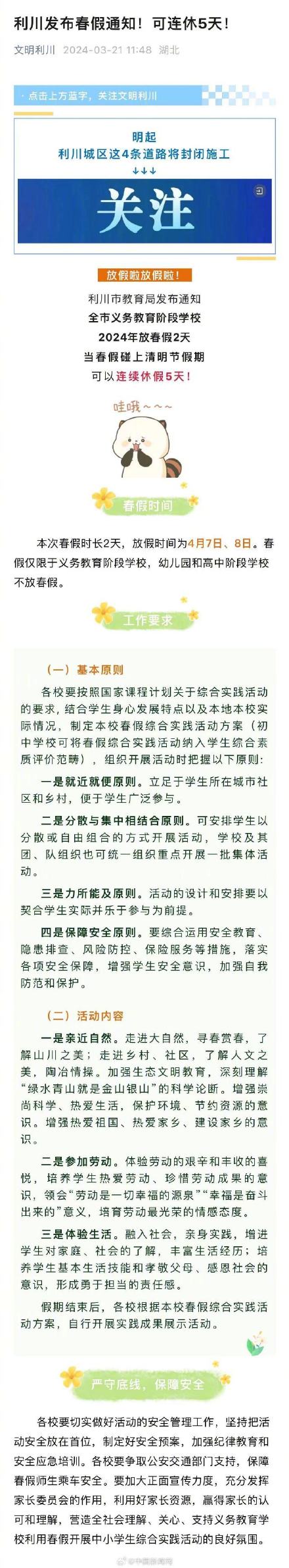 湖北利川：义务教育阶段学校放2天春假，加上清明节假期可连休5天