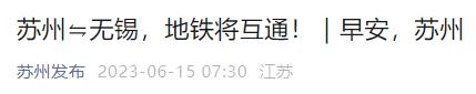 上海⇋苏州⇋无锡，地铁互通！