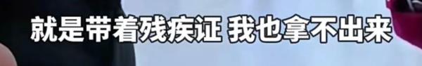 无臂男子乘地铁被要求出示残疾证:"这样都不能证明我是残疾人?" 无臂男子乘地铁被要求出示残疾证:"这样都不能证明我是残疾人?"
