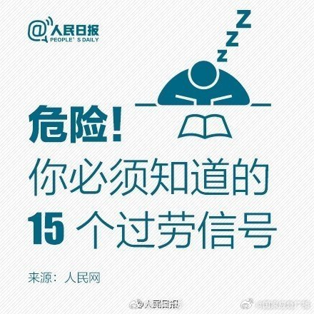 危险!你必须知道的15个过劳信号 危险!你必须知道的15个过劳信号