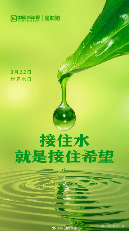 世界水日:珍视每一滴水为地球留住希望 世界水日:珍视每一滴水为地球留住希望