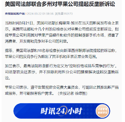 美国司法部联合多州对苹果公司提起反垄断诉讼