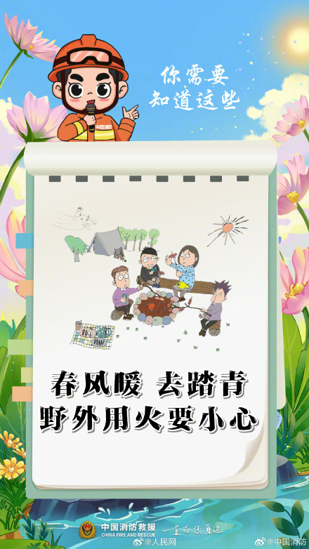 收藏！消防员提醒你出门踏青注意消防安全