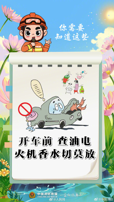 收藏！消防员提醒你出门踏青注意消防安全