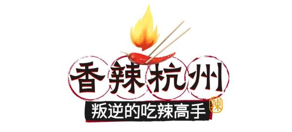 浙江哪里最能吃辣？这些美食你挑战过吗