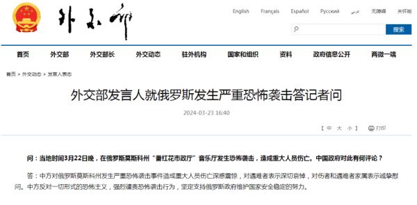 俄罗斯发生严重恐怖袭击中国外交部表态