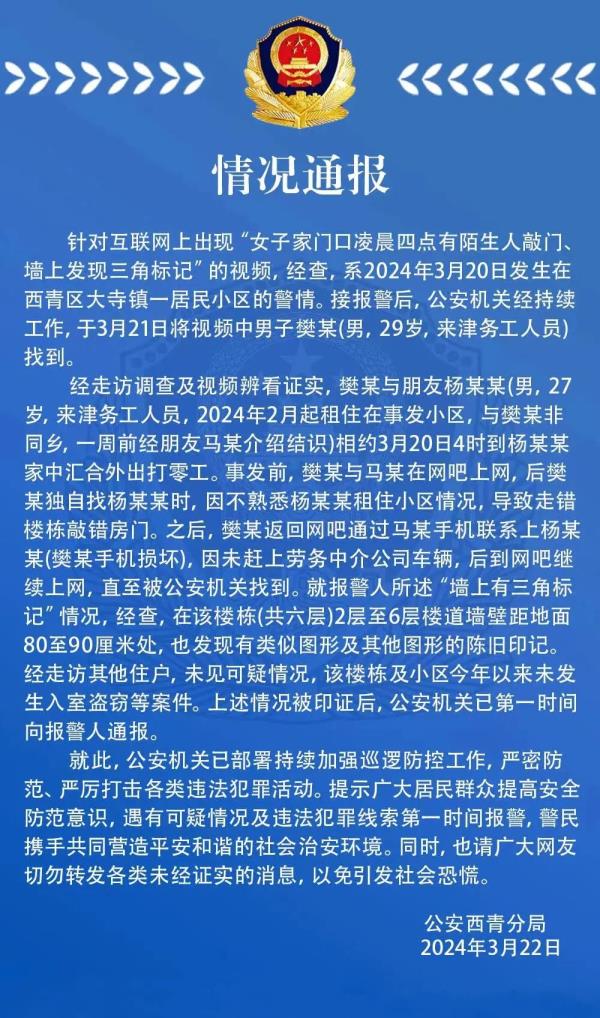 “家门口陌生人凌晨敲门,墙上发现三角标记”?天津警方通报调查情况 “家门口陌生人凌晨敲门,墙上发现三角标记”?天津警方通报调查情况