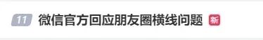 又上热搜！朋友圈的短线和长线到底咋回事？官方回应！真相竟是……