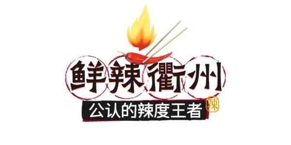 浙江哪里最能吃辣？这些美食你挑战过吗