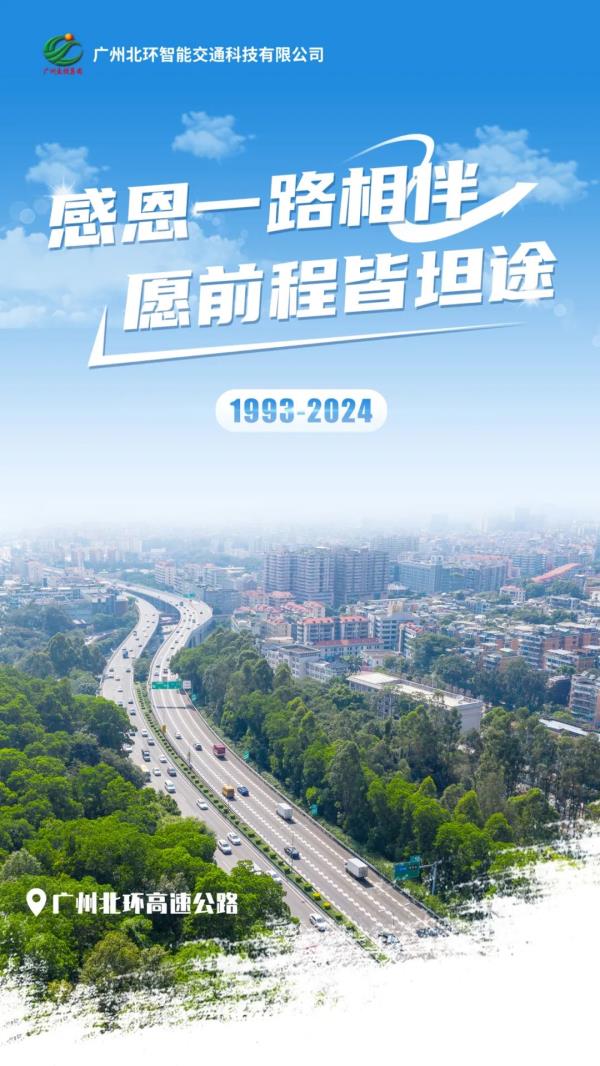今日起，广州通车30年高速（北环高速公路）停止收费！