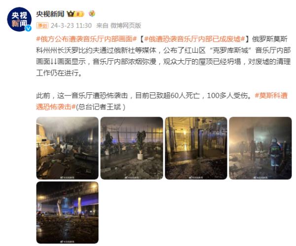 俄罗斯遭袭音乐厅内部已成废墟 俄罗斯遭袭音乐厅内部已成废墟