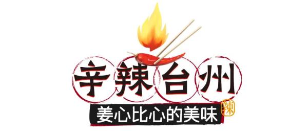 浙江哪里最能吃辣？这些美食你挑战过吗