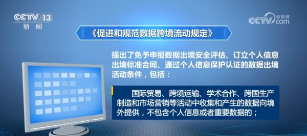 我国对数据出境制度作出优化调整 为高水平对外开放“添砖加瓦”