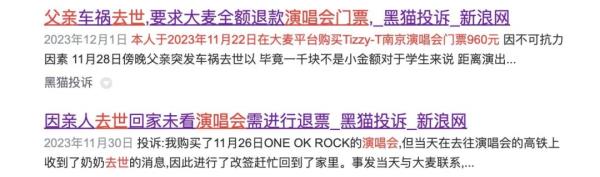 “人没了也不能退”!父亲突然去世,大麦却拒绝演唱会退票?网友:太没人情味! “人没了也不能退”!父亲突然去世,大麦却拒绝演唱会退票?网友:太没人情味!