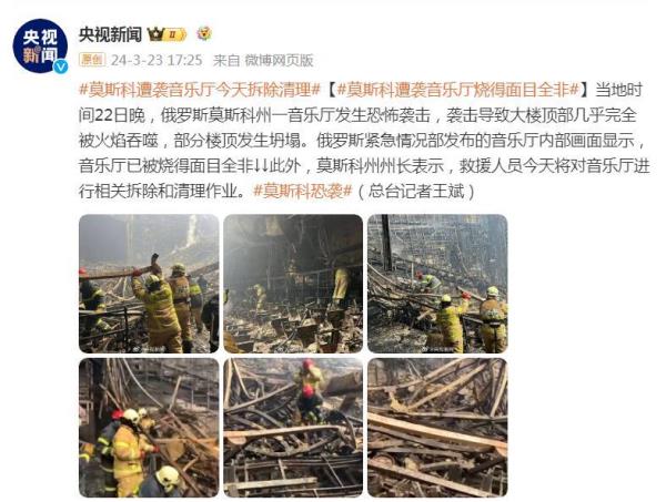 俄罗斯紧急情况部发布音乐厅内部画面,已被烧得面目全非 俄罗斯紧急情况部发布音乐厅内部画面,已被烧得面目全非