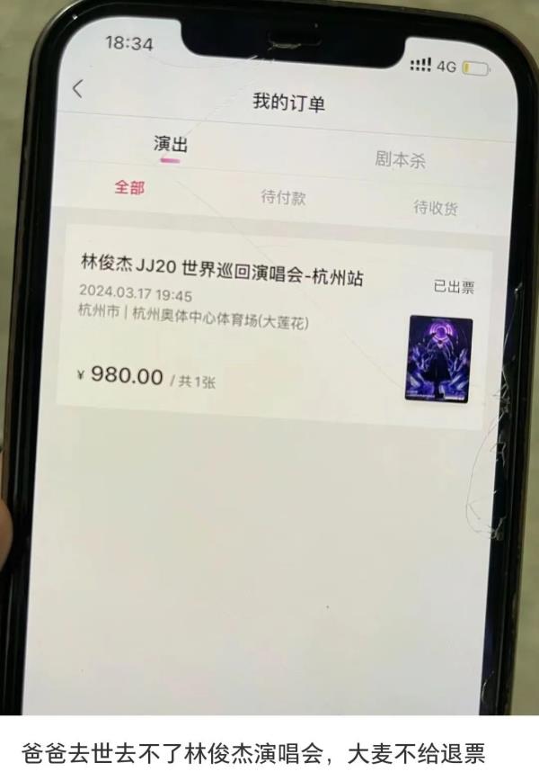 “人没了也不能退”!父亲突然去世,大麦却拒绝演唱会退票?网友:太没人情味! “人没了也不能退”!父亲突然去世,大麦却拒绝演唱会退票?网友:太没人情味!