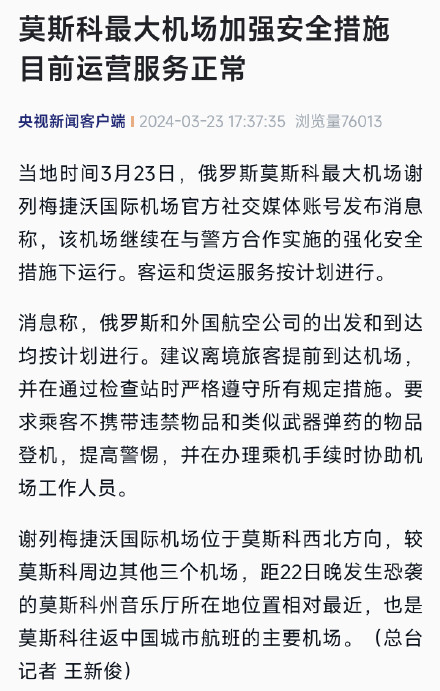 莫斯科最大机场加强安全措施 目前运营服务正常 莫斯科最大机场加强安全措施 目前运营服务正常
