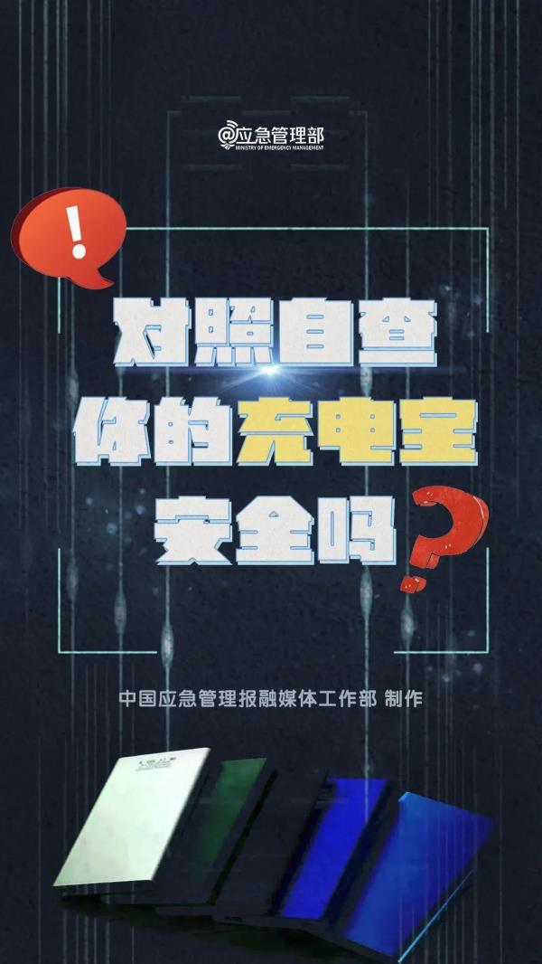 当心！这样的“移动炸弹”别再用了！