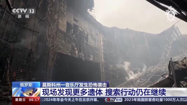 莫斯科恐袭现场救援结束 搜索行动仍在继续