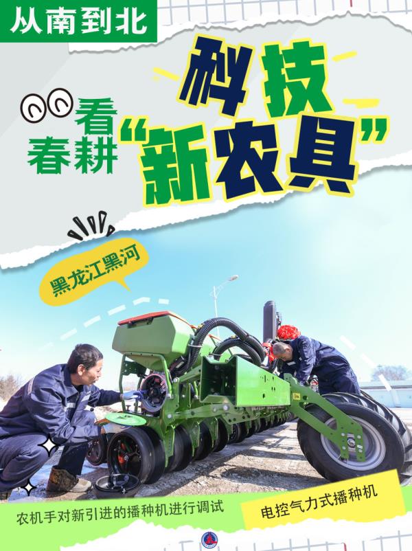从南到北：看春耕科技“新农具”
