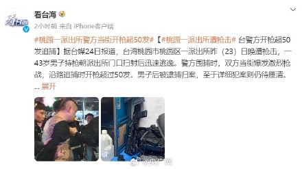台湾桃园一警察局遇袭台湾街头发生枪战嫌疑人被捕