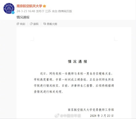 南航大学称涉事师生已报警 南航大学称涉事师生已报警