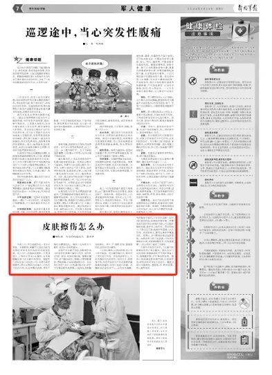 官兵执行巡逻任务时，皮肤擦伤怎么办