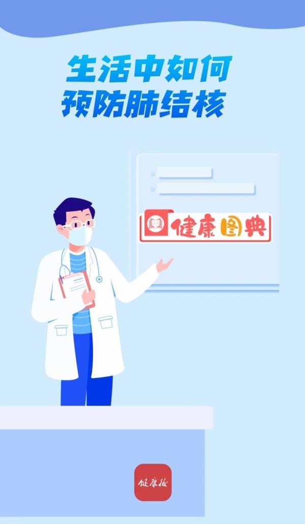 健康图典 | 生活中如何预防肺结核？