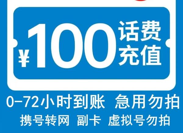 “慢充话费”有优惠?你可能在帮人洗钱! “慢充话费”有优惠?你可能在帮人洗钱!