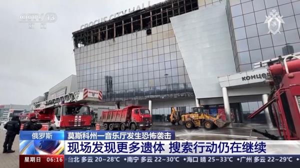 莫斯科恐袭现场救援结束 搜索行动仍在继续