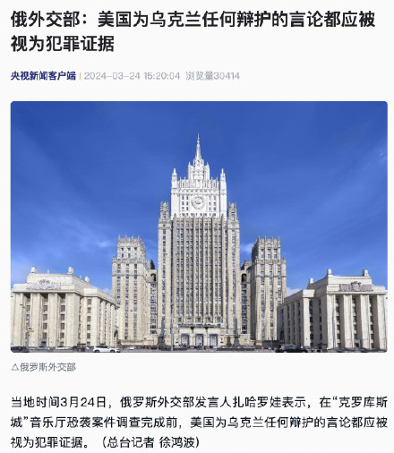 俄外交部：美国为乌克兰任何辩护的言论都应被视为犯罪证据