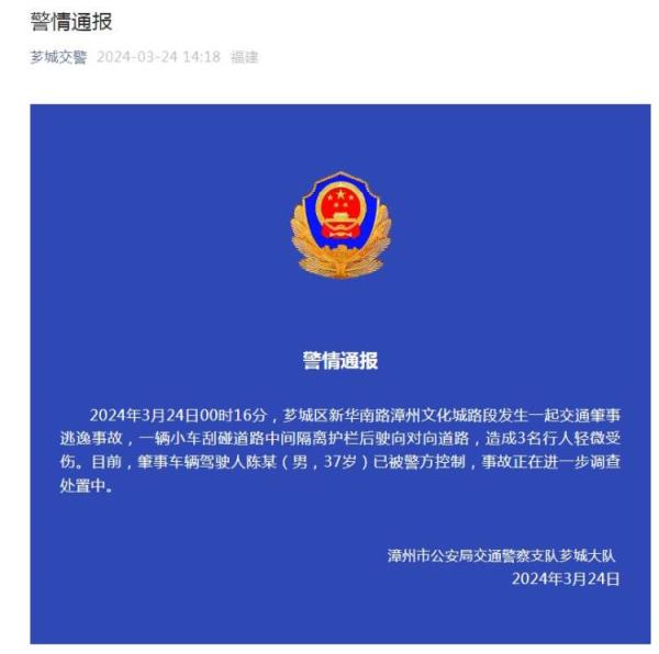 小车刮碰隔离护栏后驶向对向道路，造成3人轻微受伤 漳州警方：驾驶人已被控制