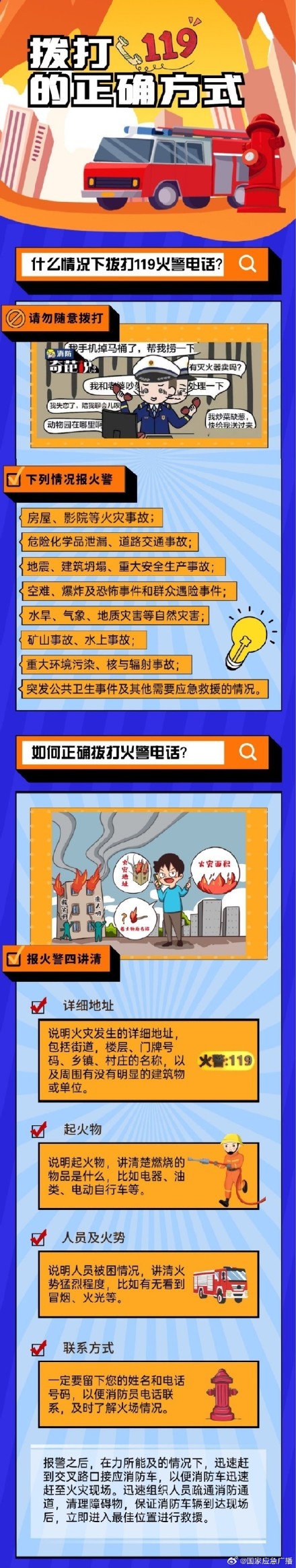 如何正确拨打119火警电话? 如何正确拨打119火警电话?