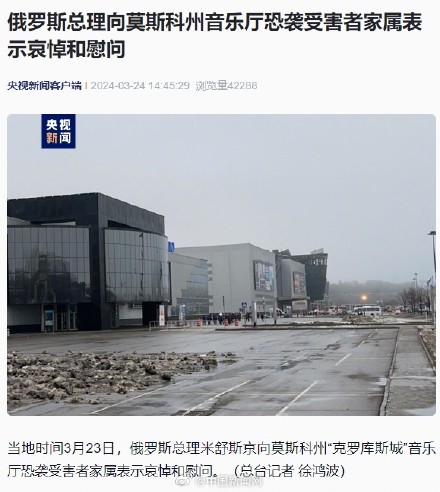 俄总理向恐袭受害者家属表示哀悼和慰问 俄总理向恐袭受害者家属表示哀悼和慰问