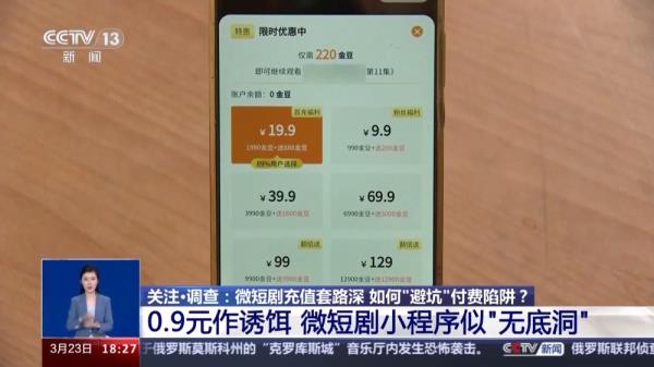 微短剧充值套路深  如何“避坑”付费陷阱？记者调查→