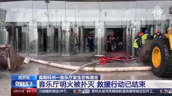 莫斯科恐袭现场救援结束 搜索行动仍在继续