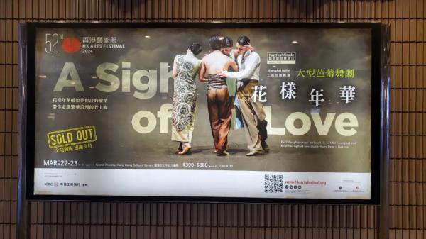 海派芭蕾《花样年华》起舞香江